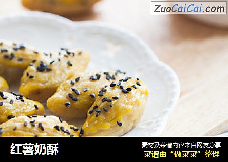 红薯奶酥