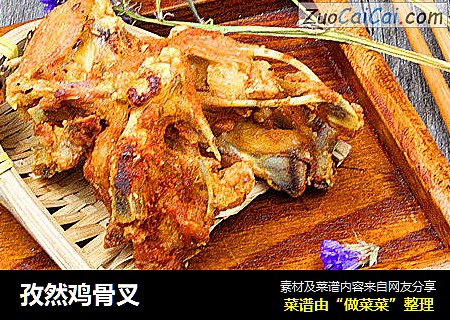 孜然鸡骨叉