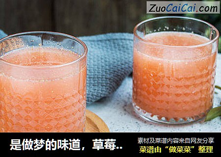 是做梦的味道，草莓鸡尾酒