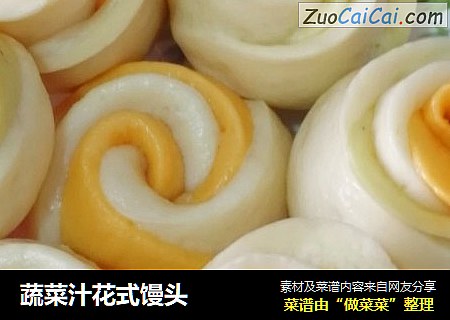 蔬菜汁花式馒头