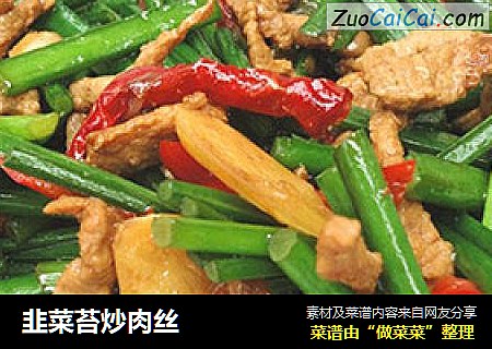 韭菜苔炒肉丝