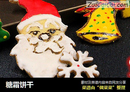 糖霜饼干