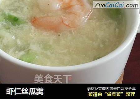 虾仁丝瓜羹