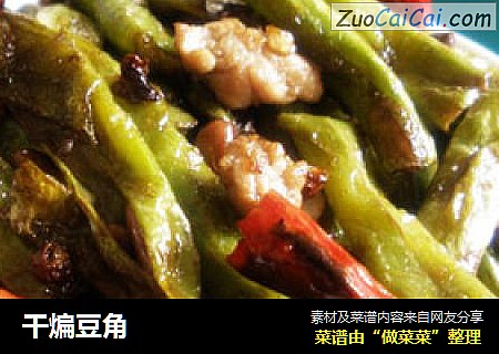 干煸豆角