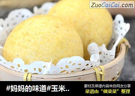 #妈妈的味道#玉米面红糖包