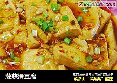葱蒜滑豆腐
