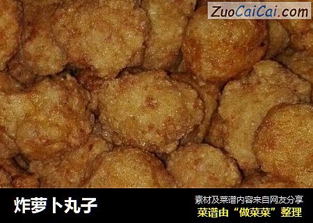 炸萝卜丸子