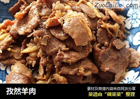 孜然羊肉
