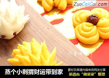 蒸个小刺猬财运带到家