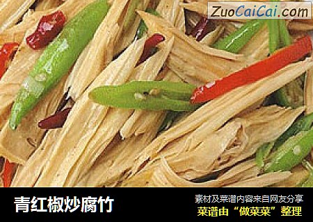 青红椒炒腐竹