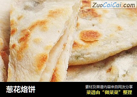 葱花烙饼