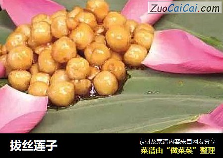 拔丝莲子