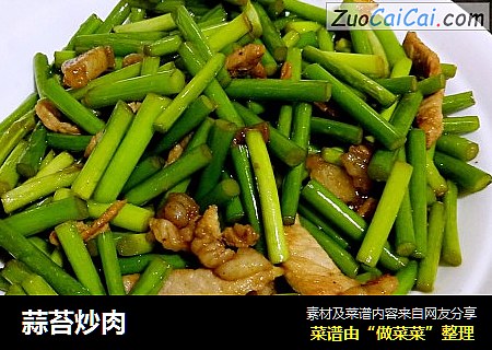 蒜苔炒肉
