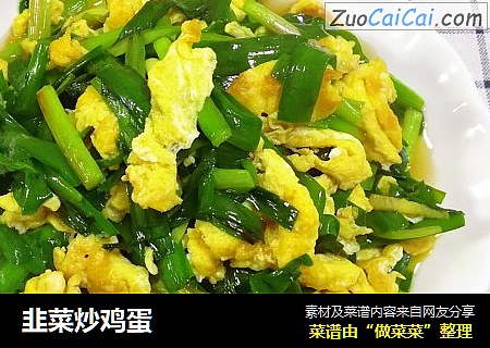 韭菜炒鸡蛋