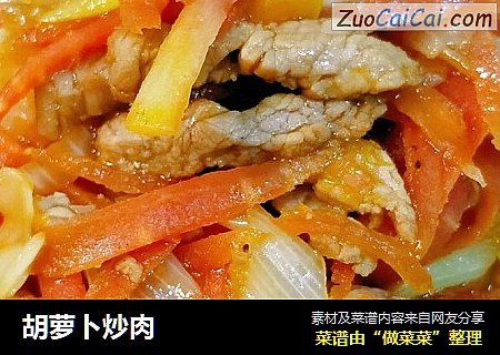 胡萝卜炒肉