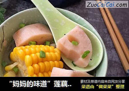 “妈妈的味道”莲藕玉米骨头汤