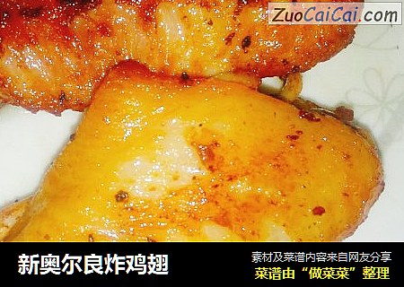新奥尔良炸鸡翅