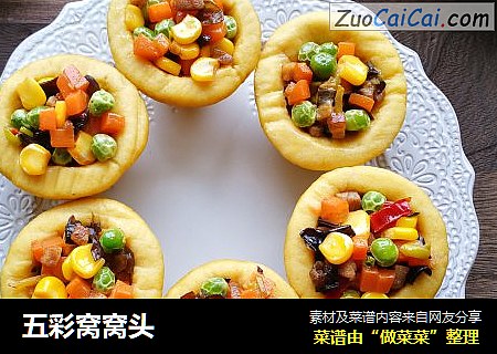 五彩窝窝头