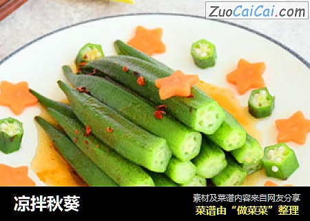 凉拌秋葵