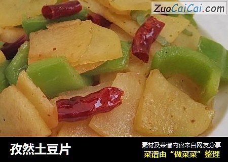 孜然土豆片