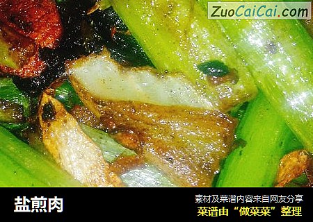 盐煎肉