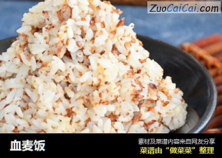血麦饭
