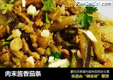 肉末酱香茄条