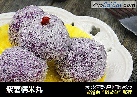 紫薯糯米丸