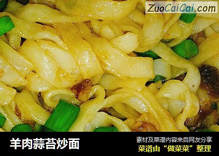 羊肉蒜苔炒面