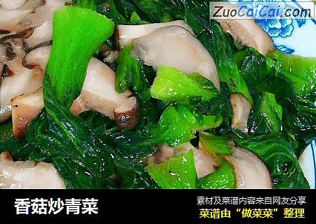 香菇炒青菜