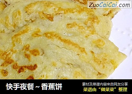 快手夜餐～香蕉饼