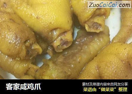 客家咸鸡爪