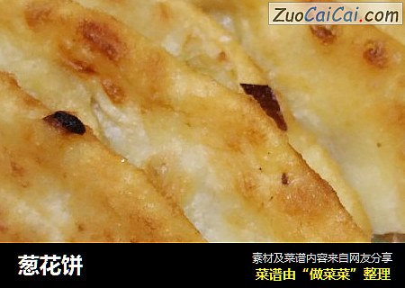 葱花饼
