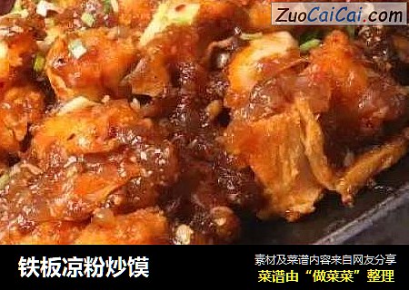 铁板凉粉炒馍