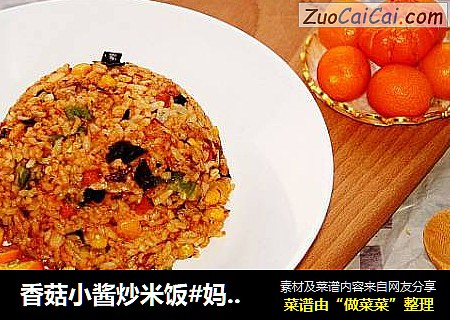 香菇小酱炒米饭#妈妈的味道#