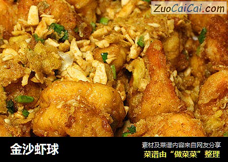 金沙虾球