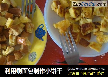 利用剩面包制作小饼干