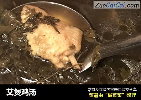 艾煲鸡汤