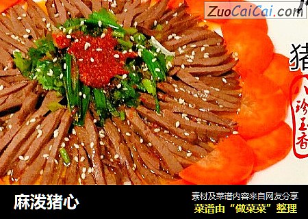 麻泼猪心