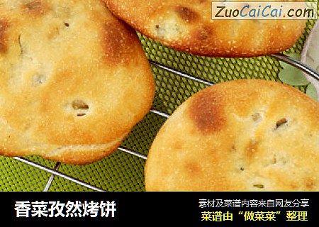 香菜孜然烤饼