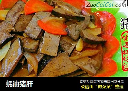 蚝油猪肝