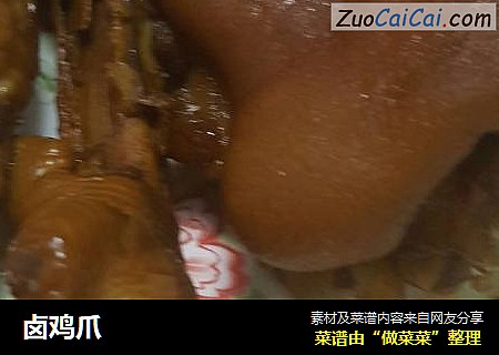 卤鸡爪