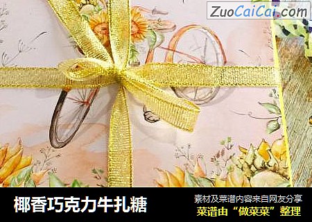 椰香巧克力牛扎糖