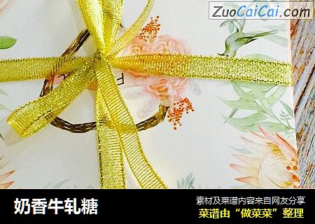 奶香牛轧糖