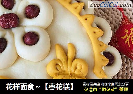 花样面食～【枣花糕】
