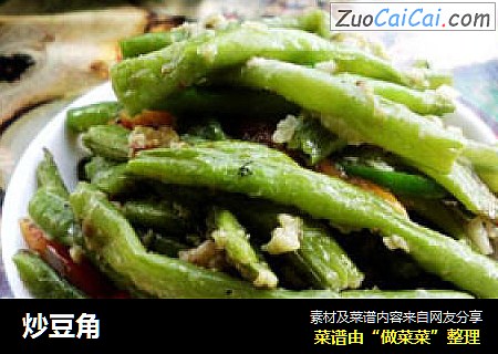 炒豆角