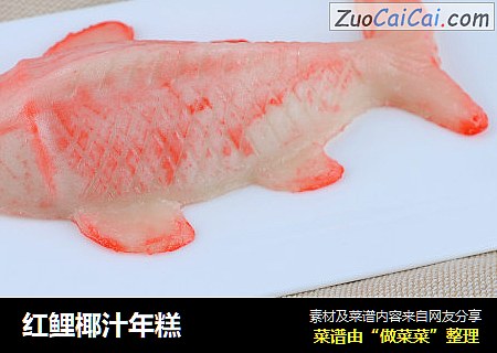 红鲤椰汁年糕