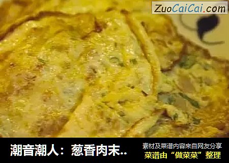 潮音潮人：葱香肉末菜脯煎蛋
