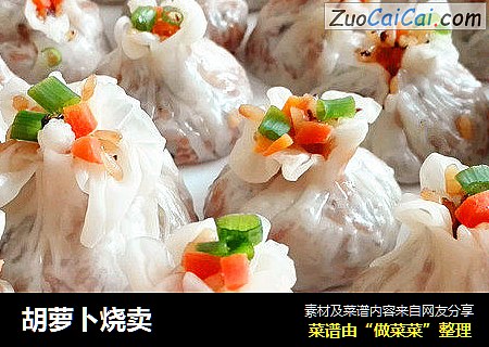 胡萝卜烧卖