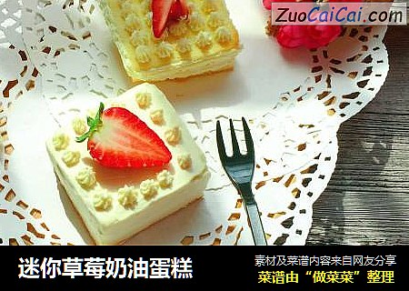 迷你草莓奶油蛋糕